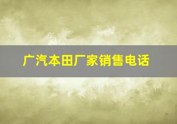 广汽本田厂家销售电话