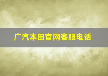 广汽本田官网客服电话