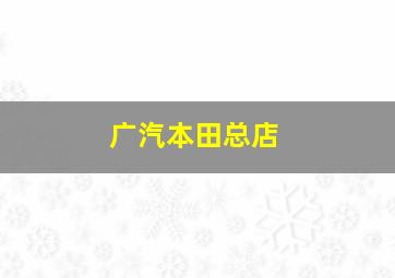 广汽本田总店