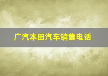 广汽本田汽车销售电话