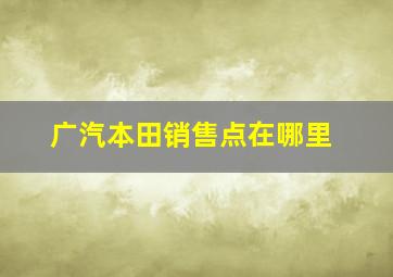 广汽本田销售点在哪里