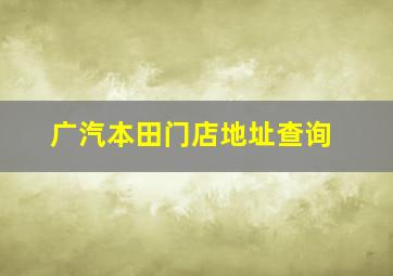 广汽本田门店地址查询