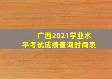 广西2021学业水平考试成绩查询时间表