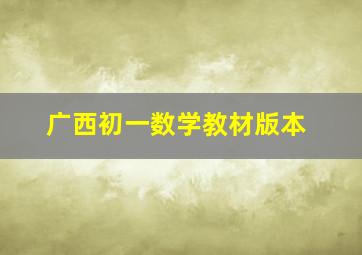 广西初一数学教材版本