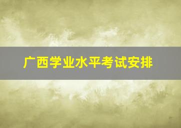 广西学业水平考试安排