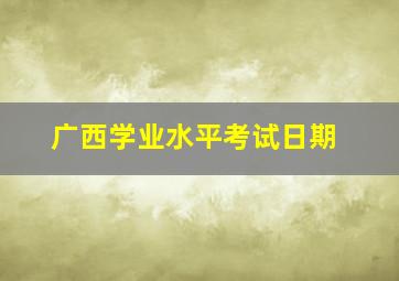 广西学业水平考试日期