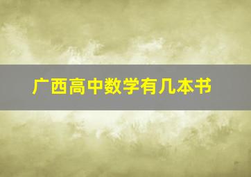 广西高中数学有几本书