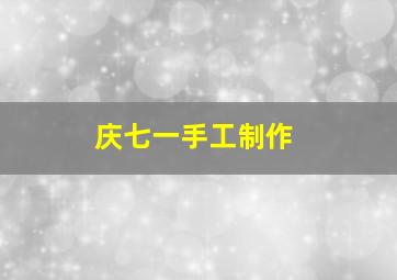 庆七一手工制作