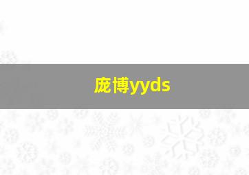 庞博yyds