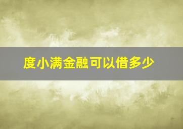 度小满金融可以借多少