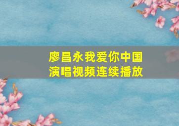 廖昌永我爱你中国演唱视频连续播放