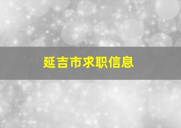 延吉市求职信息