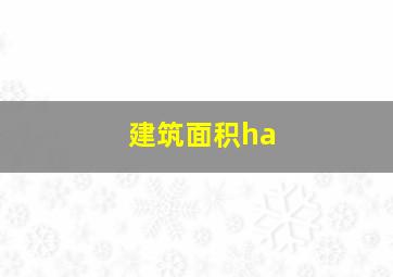 建筑面积ha