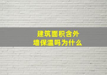 建筑面积含外墙保温吗为什么