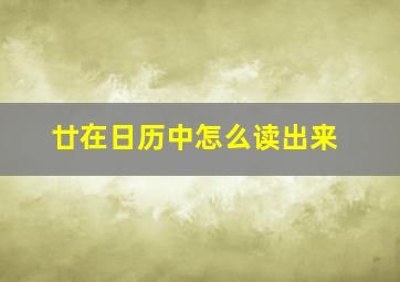 廿在日历中怎么读出来