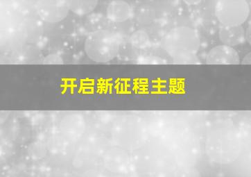 开启新征程主题