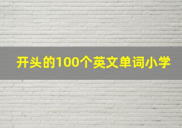 开头的100个英文单词小学