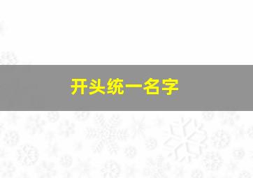 开头统一名字