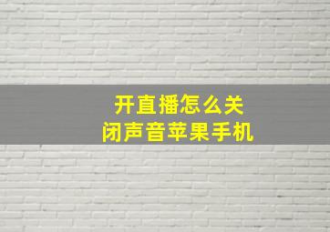 开直播怎么关闭声音苹果手机