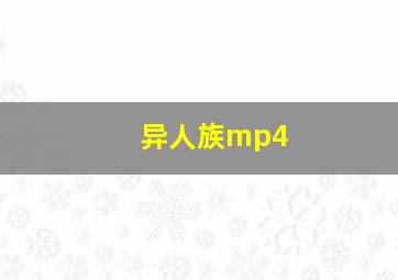 异人族mp4