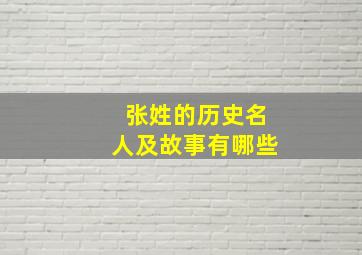 张姓的历史名人及故事有哪些