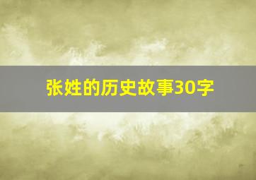 张姓的历史故事30字