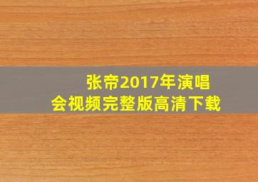 张帝2017年演唱会视频完整版高清下载