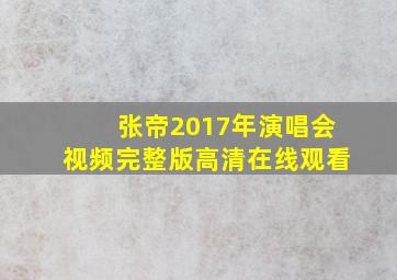 张帝2017年演唱会视频完整版高清在线观看