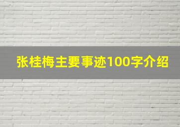 张桂梅主要事迹100字介绍