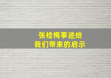 张桂梅事迹给我们带来的启示