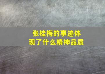 张桂梅的事迹体现了什么精神品质