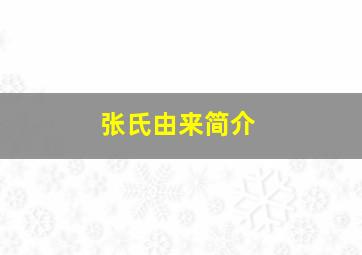 张氏由来简介