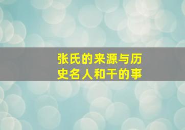 张氏的来源与历史名人和干的事