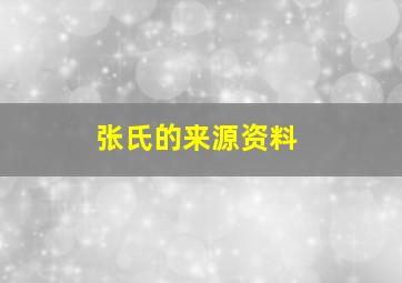 张氏的来源资料