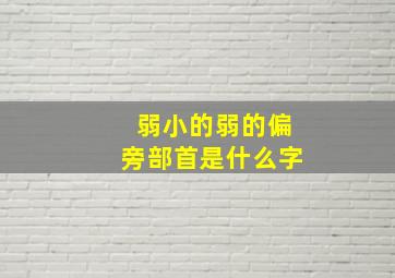 弱小的弱的偏旁部首是什么字