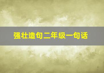 强壮造句二年级一句话