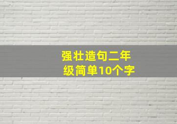 强壮造句二年级简单10个字