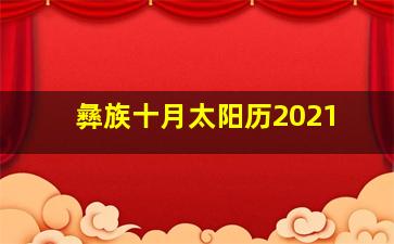 彝族十月太阳历2021