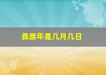 彝族年是几月几日