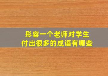 形容一个老师对学生付出很多的成语有哪些