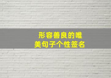 形容善良的唯美句子个性签名