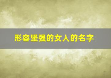 形容坚强的女人的名字