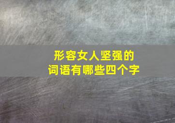 形容女人坚强的词语有哪些四个字