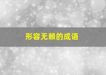 形容无赖的成语