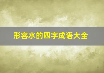 形容水的四字成语大全