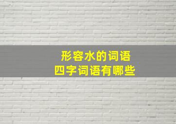 形容水的词语四字词语有哪些