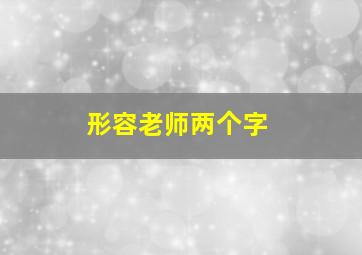 形容老师两个字