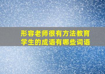 形容老师很有方法教育学生的成语有哪些词语