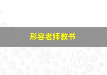 形容老师教书