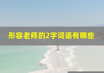 形容老师的2字词语有哪些